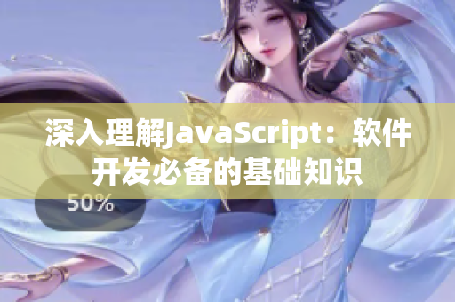 深入理解JavaScript：軟件開發必備的基礎知識