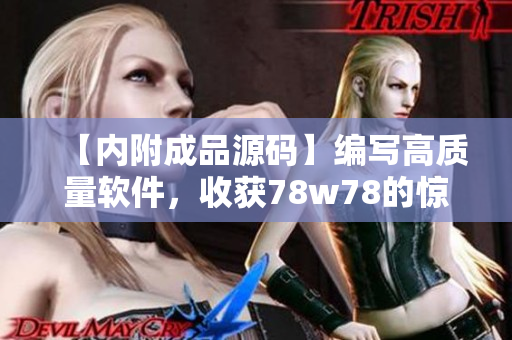 【內附成品源碼】編寫高質量軟件，收獲78w78的驚喜