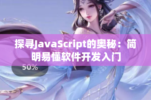 探尋JavaScript的奧秘：簡明易懂軟件開發入門