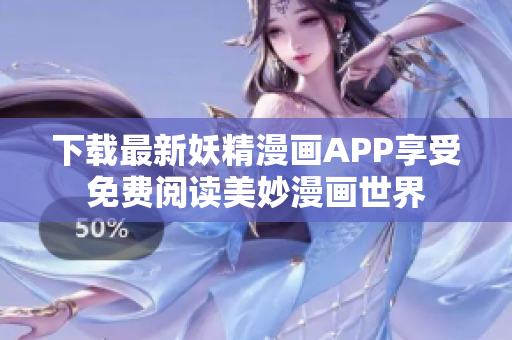 下載最新妖精漫畫APP享受免費閱讀美妙漫畫世界