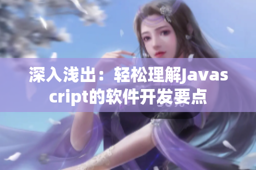 深入淺出：輕松理解Javascript的軟件開發要點