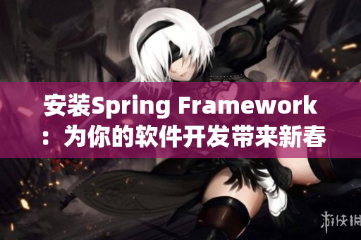 安裝Spring Framework：為你的軟件開發帶來新春雨！