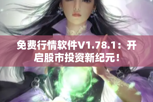 免費行情軟件V1.78.1：開啟股市投資新紀元！