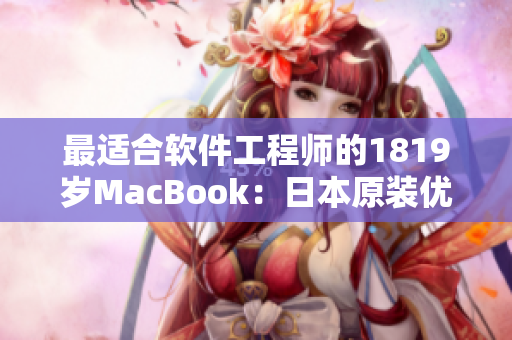 最適合軟件工程師的1819歲MacBook：日本原裝優質體驗