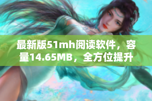 最新版51mh閱讀軟件，容量14.65MB，全方位提升閱讀體驗