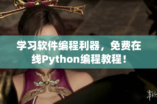 學習軟件編程利器，免費在線Python編程教程！