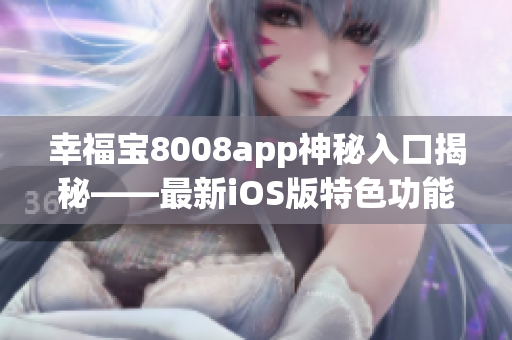 幸福寶8008app神秘入口揭秘——最新iOS版特色功能解析