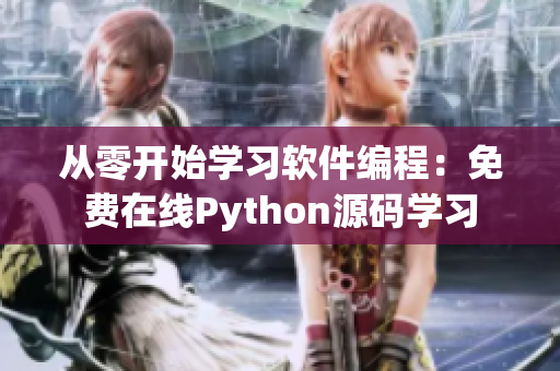 從零開始學習軟件編程：免費在線Python源碼學習