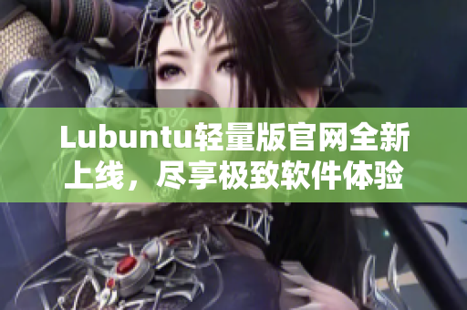 Lubuntu輕量版官網全新上線，盡享極致軟件體驗