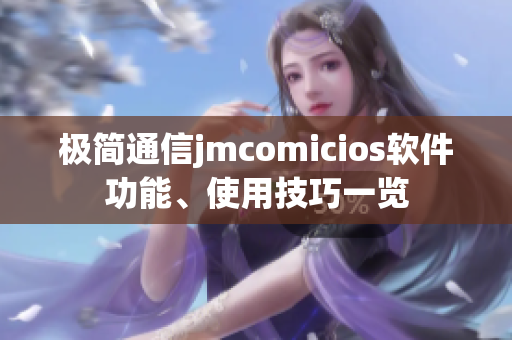 極簡通信jmcomicios軟件功能、使用技巧一覽