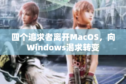 四個追求者離開MacOS，向Windows渴求轉變