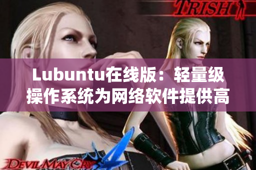 Lubuntu在線版：輕量級操作系統為網絡軟件提供高效運行環境