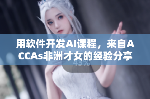 用軟件開發AI課程，來自ACCAs非洲才女的經驗分享