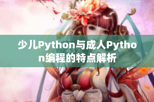 少兒Python與成人Python編程的特點解析