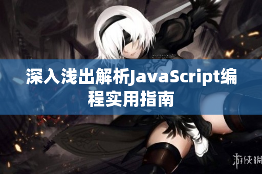 深入淺出解析JavaScript編程實用指南