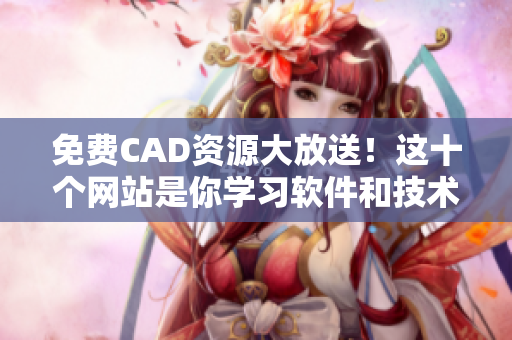 免費CAD資源大放送！這十個網站是你學習軟件和技術的不二選擇