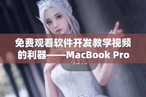 免費觀看軟件開發教學視頻的利器——MacBook Pro