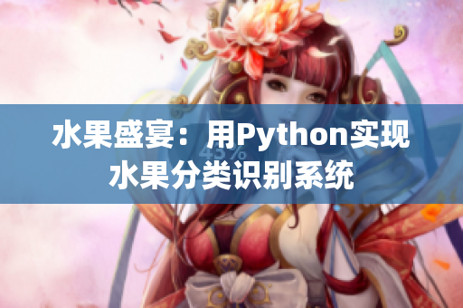 水果盛宴：用Python實現水果分類識別系統