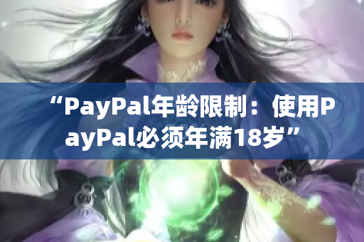 “PayPal年齡限制：使用PayPal必須年滿18歲”