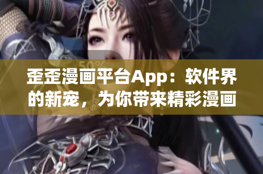 歪歪漫畫平臺App：軟件界的新寵，為你帶來精彩漫畫體驗