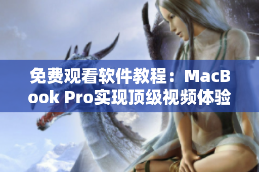 免費觀看軟件教程：MacBook Pro實現頂級視頻體驗