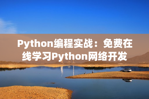 Python編程實戰：免費在線學習Python網絡開發