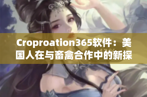 Croproation365軟件：美國人在與畜禽合作中的新探索