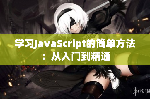 學習JavaScript的簡單方法：從入門到精通