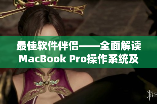 最佳軟件伴侶——全面解讀MacBook Pro操作系統及應用軟件