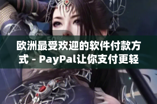 歐洲最受歡迎的軟件付款方式 - PayPal讓你支付更輕松