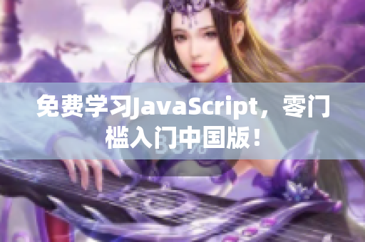 免費學(xué)習(xí)JavaScript，零門檻入門中國版！