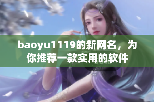 baoyu1119的新網名，為你推薦一款實用的軟件