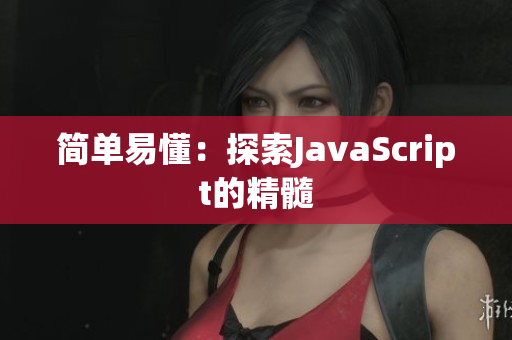 簡單易懂：探索JavaScript的精髓