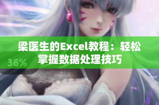 梁醫生的Excel教程：輕松掌握數據處理技巧