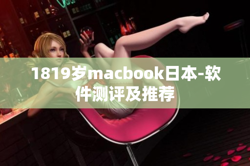 1819歲macbook日本-軟件測(cè)評(píng)及推薦