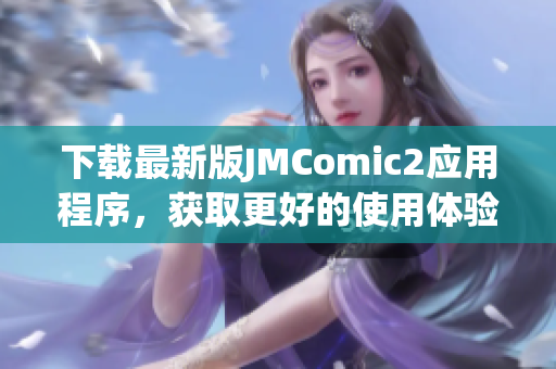 下載最新版JMComic2應用程序，獲取更好的使用體驗