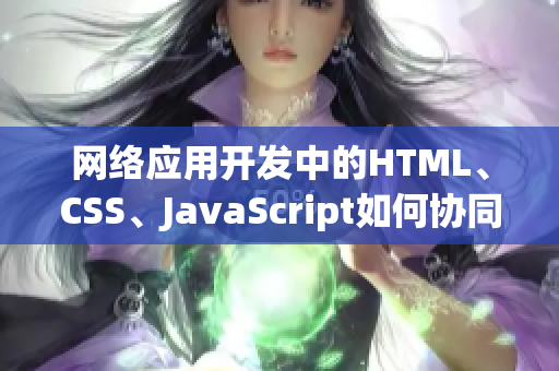 網(wǎng)絡(luò)應(yīng)用開發(fā)中的HTML、CSS、JavaScript如何協(xié)同工作