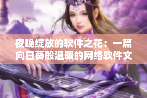 夜晚綻放的軟件之花：一篇向日葵般溫暖的網絡軟件文章