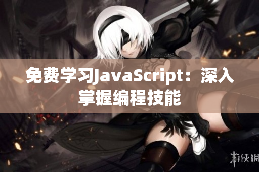 免費(fèi)學(xué)習(xí)JavaScript：深入掌握編程技能