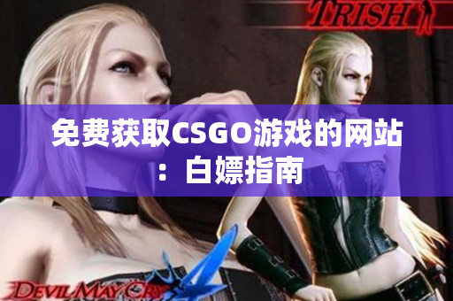 免費獲取CSGO游戲的網站：白嫖指南