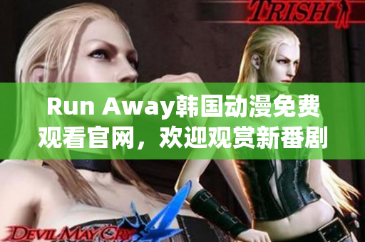 Run Away韓國動漫免費觀看官網，歡迎觀賞新番劇！