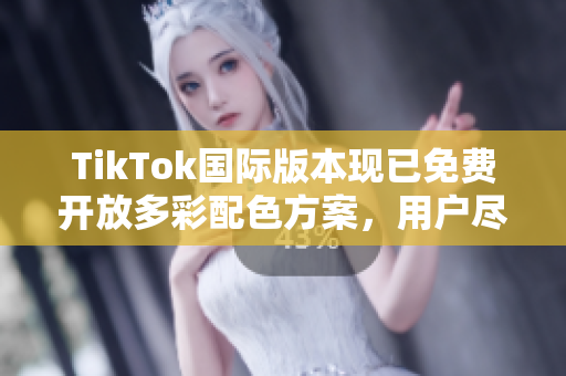 TikTok國際版本現已免費開放多彩配色方案，用戶盡享炫酷體驗！