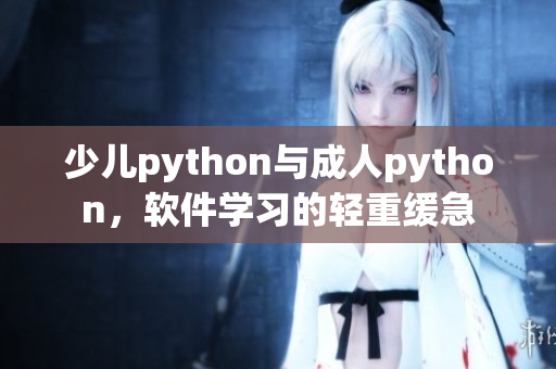 少兒python與成人python，軟件學習的輕重緩急