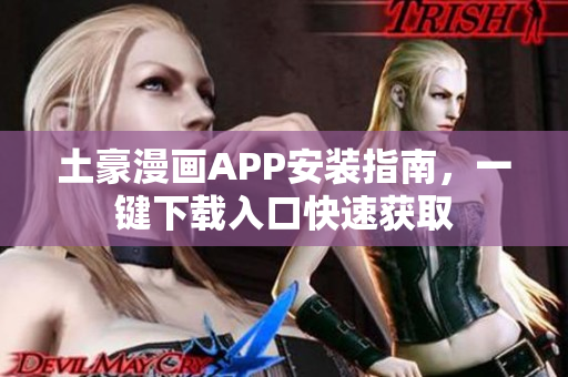 土豪漫畫APP安裝指南，一鍵下載入口快速獲取