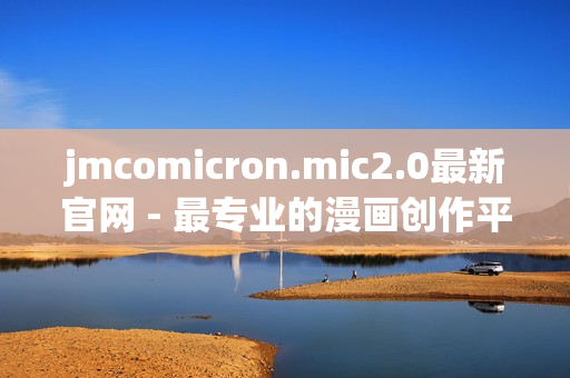 jmcomicron.mic2.0最新官網 - 最專業的漫畫創作平臺