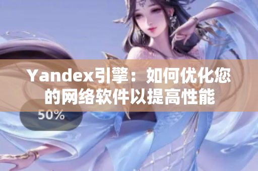 Yandex引擎：如何優化您的網絡軟件以提高性能