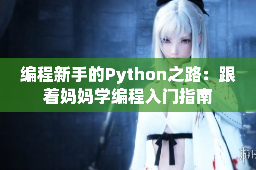 編程新手的Python之路：跟著媽媽學編程入門指南