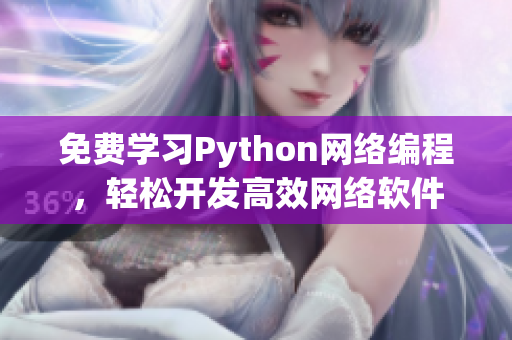 免費學習Python網絡編程，輕松開發高效網絡軟件