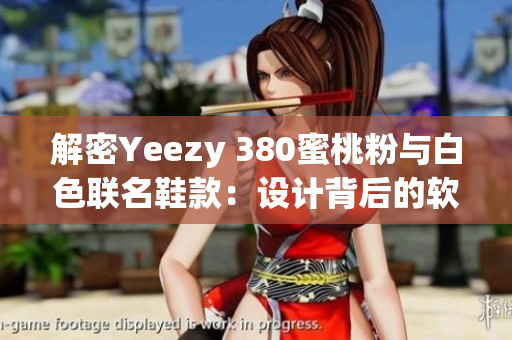 解密Yeezy 380蜜桃粉與白色聯名鞋款：設計背后的軟件工程技術