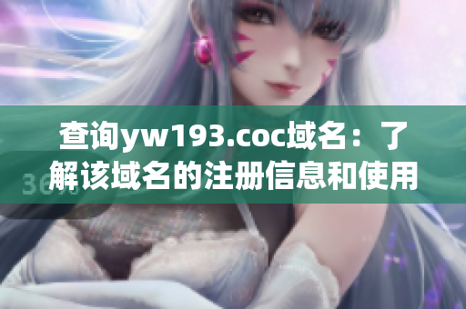 查詢yw193.coc域名：了解該域名的注冊信息和使用情況